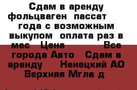 Сдам в аренду фольцваген- пассат 2015 года с возможным выкупом .оплата раз в мес › Цена ­ 1 100 - Все города Авто » Сдам в аренду   . Ненецкий АО,Верхняя Мгла д.